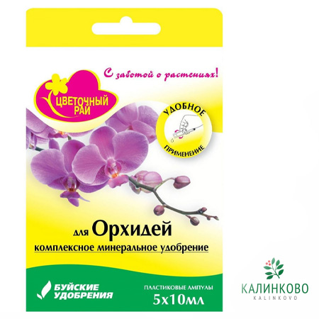 ЖКУ амп. для Орхидеи (5*10 мл)